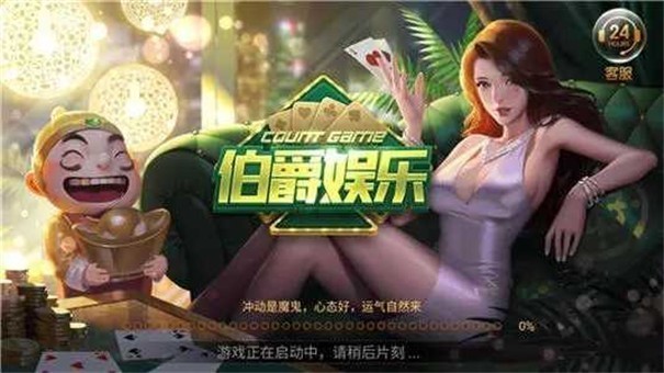 伯爵棋牌最新版，极致棋牌体验升级，尽享乐趣无限