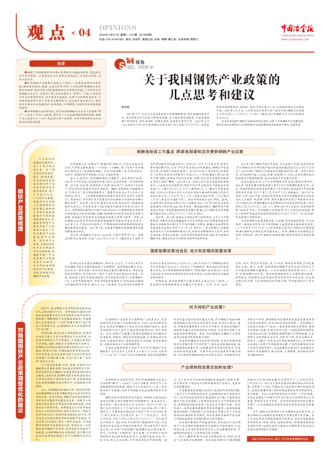 苏钢最新动态及相关观点解析