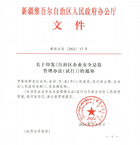 安全总监管理办法最新条例解读
