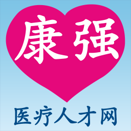 康强医疗人才网最新招聘信息，小巷深处的医疗梦想之家招募启事